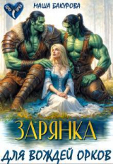 скачать книгу Зарянка для вождей орков (СИ) автора Лана Воронецкая
