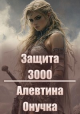 скачать книгу Защита 3000 (СИ) автора Алевтина Онучка