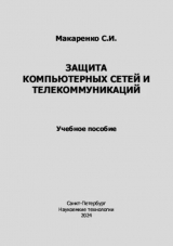 скачать книгу Защита компьютерных сетей и телекоммуникаций (Учебное пособие) автора Сергей Макаренко