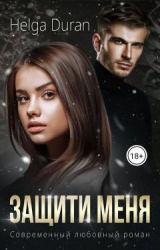 скачать книгу Защити меня (СИ) автора Хельга Дюран