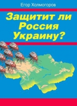 скачать книгу Защитит ли Россия Украину? автора Егор Холмогоров