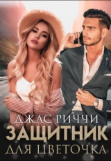 скачать книгу Защитник для цветочка (СИ) автора Джас Риччи