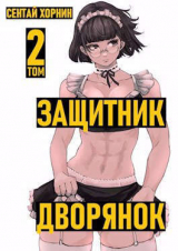 скачать книгу Защитник дворянок. Том II (СИ) автора Сентай Хорнин