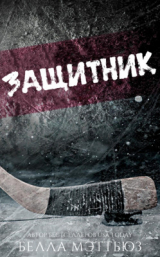 скачать книгу Защитник (ЛП) автора Белла Мэттьюз