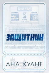 скачать книгу Защитник (ЛП) автора Ана Хуанг
