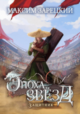 скачать книгу Защитник (СИ) автора Максим Зарецкий