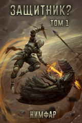 скачать книгу Защитник? Том 1 (СИ) автора Антон Нимфар