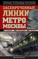 скачать книгу Засекреченные линии метро Москвы в схемах, легендах, фактах автора Матвей Гречко