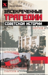 скачать книгу Засекреченные трагедии советской истории автора Игорь Кузнецов