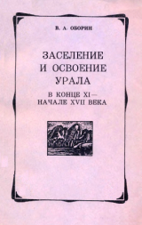 скачать книгу Заселение и освоение Урала в конце XI — начале XVII века автора Владимир Оборин