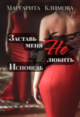 скачать книгу Заставь меня Не любить. Исповедь (СИ) автора М. Климова