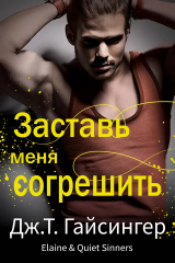 скачать книгу Заставь меня согрешить (ЛП) автора Джей Ти Джессинжер