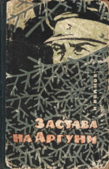 скачать книгу Застава на Аргуни автора Николай Иванов