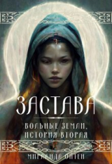 скачать книгу Застава (СИ) автора Мирланда Ойтен