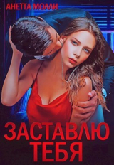скачать книгу Заставлю тебя (СИ) автора Анетта Молли