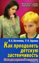 скачать книгу Застенчивый малыш автора Наталия Богачкина