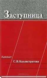 скачать книгу Заступница - Адвокат С В Каллистратова автора Автор Неизвестен