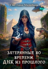 скачать книгу Затерянные во времени. ДНК из прошлого (СИ) автора Светлана Малеенок