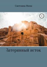 скачать книгу Затерянный исток автора Светлана Нина