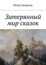 скачать книгу Затерянный мир сказок автора Юлия Захарова