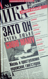скачать книгу Зато он очень любил свою маму. Жизнь и преступления еврейских гангстеров автора Роберт Рокауэй