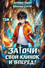 скачать книгу Заточи свой клинок и Вперед! 4 (СИ) автора Ленивая Панда