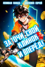 скачать книгу Заточи свой клинок и Вперед! (СИ) автора Ленивая Панда