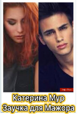 скачать книгу Заучка для Мажора (СИ) автора Катерина Мур