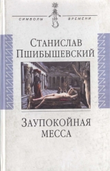 скачать книгу Заупокойная месса автора Станислав Пшибышевский