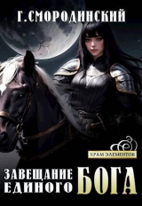 скачать книгу Завещание Единого бога (СИ) автора Георгий Смородинский