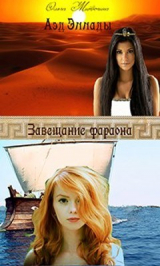 скачать книгу Завещание фараона (СИ) автора Ольга Митюгина