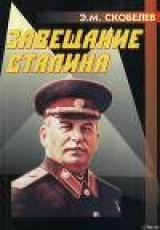 скачать книгу Завещание Сталина автора Эдуард Скобелев