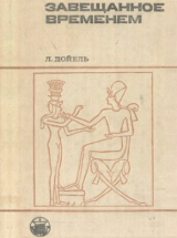 скачать книгу Завещанное временем. Поиски памятников письменности автора Лео Дойель