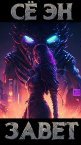 скачать книгу Завет (СИ) автора Се Эн