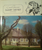 скачать книгу Завет внуку автора Семен Гейченко