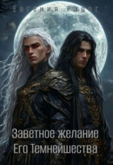 скачать книгу Заветное желание Его Темнейшества (СИ) автора Евгения Рарог