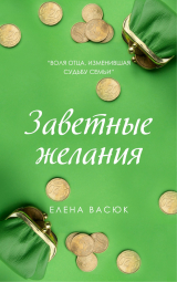 скачать книгу Заветные желания автора Елена Васюк