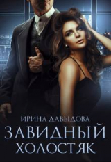 скачать книгу Завидный холостяк (СИ) автора Ирина Давыдова
