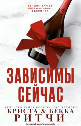 скачать книгу Зависимы сейчас (ЛП) автора Криста Ритчи
