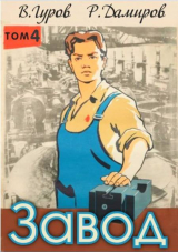 скачать книгу Завод-4: назад в СССР (СИ) автора Рафаэль Дамиров