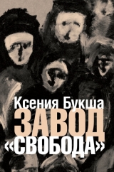 скачать книгу Завод «Свобода» автора Ксения Букша