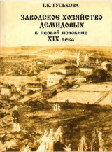 скачать книгу Заводское хозяйство Демидовых в первой половине XIX века автора Татьяна Гуськова