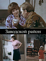 скачать книгу Заводской район автора Арнольд Каштанов