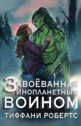 скачать книгу Завоеванная инопланетным воином (ЛП) автора Тиффани Робертс