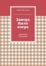 скачать книгу Завтра было вчера автора Лариса Яковенко