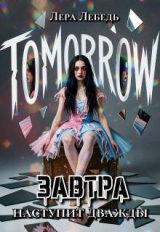 скачать книгу Завтра наступит дважды (СИ) автора Лера Лебедь