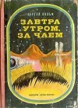 скачать книгу Завтра утром, за чаем автора Сергей Вольф