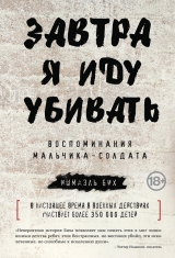 скачать книгу Завтра я иду убивать. Воспоминания мальчика-солдата автора Ишмаэль Бих