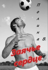 скачать книгу Заячье сердце (СИ) автора Полина Ветер