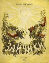 скачать книгу Зайчики автора Елена Благинина